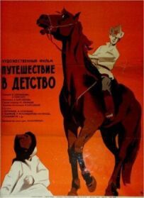 Подорож у дитинство