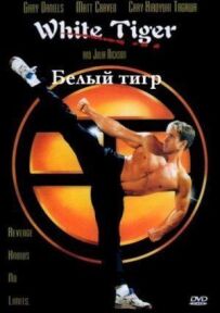 Білий Тигр