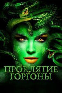 Прокляття Горгони