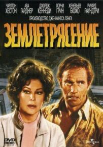 Землетрус