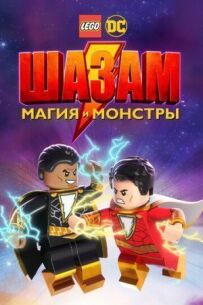 ЛЕГО Шазам: Магія і монстри