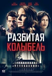 Розбита колиска