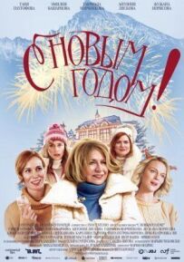 З Новим роком!