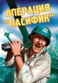 Операція "Пасифік"