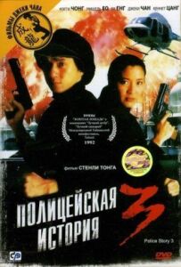 Поліцейська історія 3: Суперполіцейський