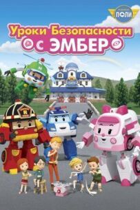 Робокар Полі: Уроки безпеки з Ембер