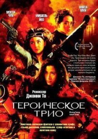 Героїчне тріо