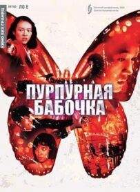 Пурпурний метелик