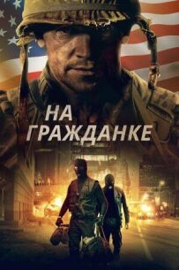 У цивільному житті.