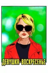 Дівчина-неділя