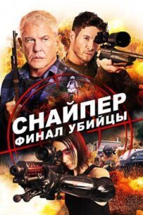 Снайпер: Фінал вбивці