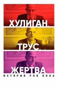 Задирака. Боягуз. Жертва: історія Роя Кона