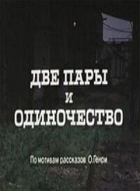 Дві пари і самотність