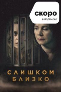 Занадто близько