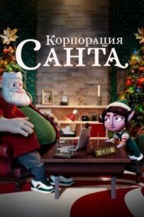 Корпорація "Санта"