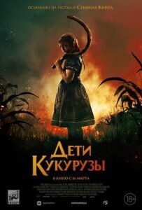 Діти кукурудзи