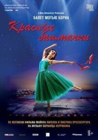 Метью Борн: Червоні черевички
