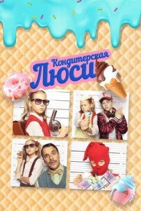 Кондитерська Люсі