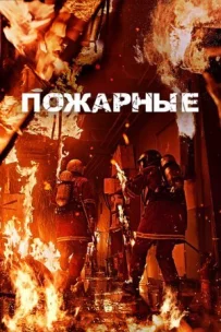 Пожежники