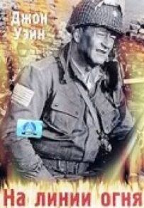 На лінії вогню