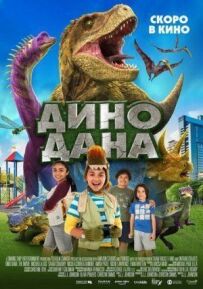Діно Дана