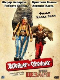 Астерікс і Обелікс проти Цезаря
