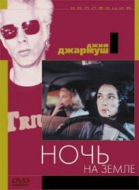 Ніч на Землі