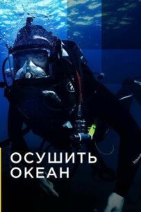 Осушить океан