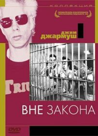Поза законом