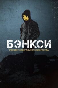 Бенксі. Розквіт нелегального мистецтва