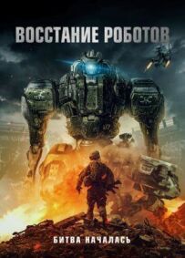 Повстання роботів