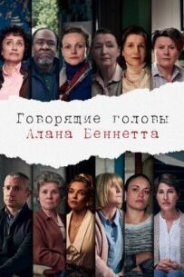 Голови, що говорять, Алана Беннетта