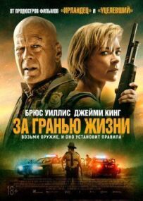 За межею життя