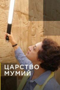 Царство мумій