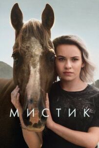 Містик