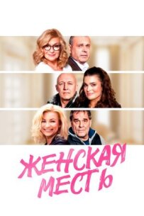 Жіноча помста