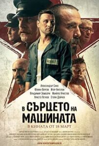 У серці машини