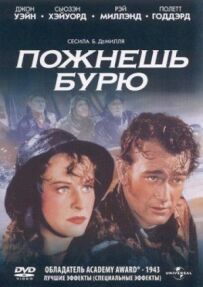 Пожнеш бурю