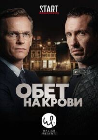 Кривавий пакт
