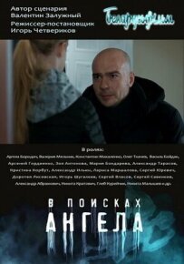 У пошуках ангела