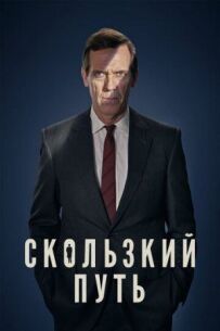 Слизький шлях