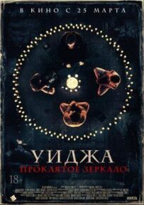 Спіритичний сеанс. Кляте дзеркало.
