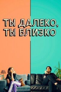 Ти далеко, ти близько