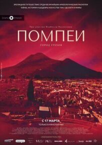 Помпеї: Місто гріхів