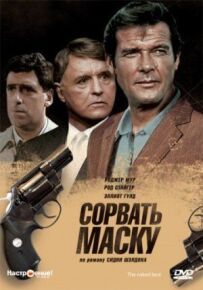 Зірвати маску
