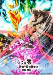 Re: Zero - життя з нуля в іншому світі: Заморожені узи