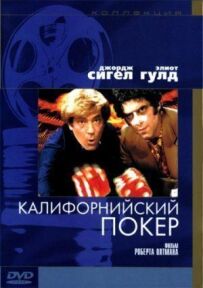 Каліфорнійський покер
