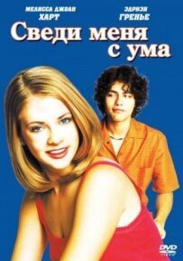 Звести мене з розуму