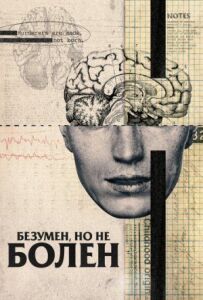 Божевільний, але не хворий