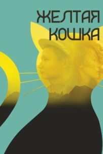 Жовта кішка